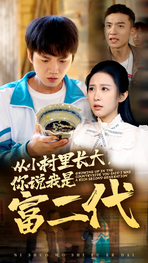 从小村里长大,你说我是富二代(70集) 从小村里长大,你说我是富二代(70集)好看的短剧来了