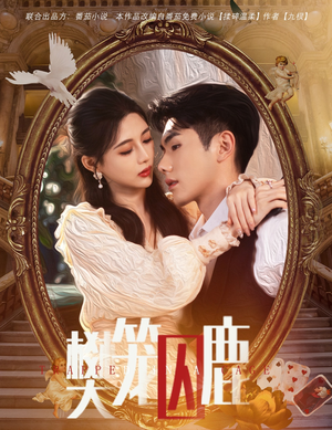 樊笼囚鹿(60集) 樊笼囚鹿(60集)好看短剧追不停