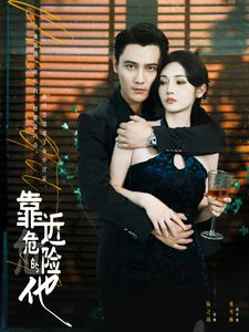 靠近危险的他(100集) 靠近危险的他(100集)免费短剧就是爽