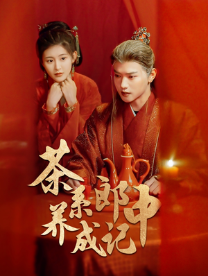 茶系郎中养成记(47集) 茶系郎中养成记(47集)女主角是谁