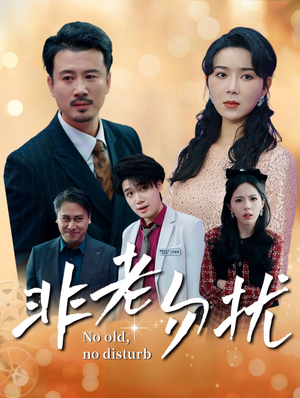 非老勿扰（35集）古装短剧推荐