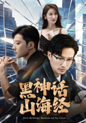 黑神话山海经(30集) 黑神话山海经(30集)短剧追到爽