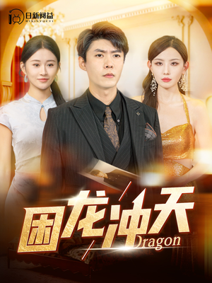 困龙冲天(115集) 困龙冲天(115集)女主谁演的