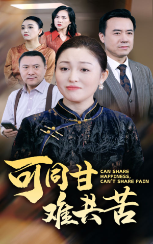 可同甘难共苦（55集）热播短剧推荐