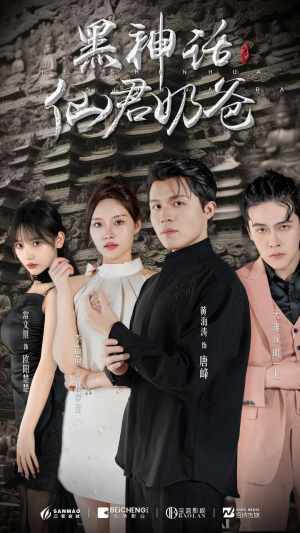 黑神话仙君奶爸（79集）短剧在线观看