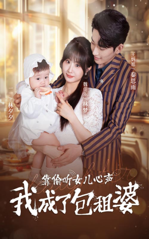 靠偷听女儿心声我成了包租婆(62集) 靠偷听女儿心声我成了包租婆(62集)全集一次看完