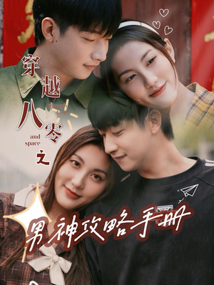 穿越八零之男神攻略手册(76集) 穿越八零之男神攻略手册(76集)最热短剧抢先看