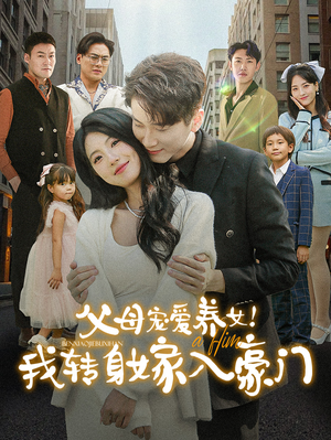 父母宠爱养女!我转身嫁入豪门(50集) 父母宠爱养女!我转身嫁入豪门(50集)好看的短剧推荐