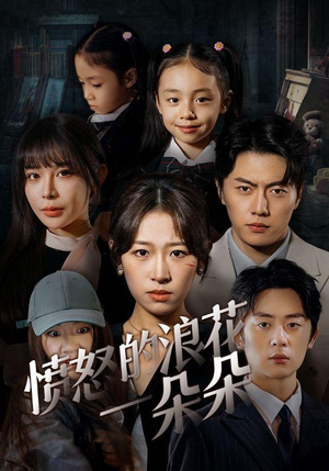 愤怒的浪花一朵朵(30集) 愤怒的浪花一朵朵(30集)热门短剧看不停