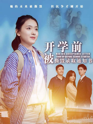 开学前被撕毁录取通知书(73集) 开学前被撕毁录取通知书(73集)在哪里可以全集