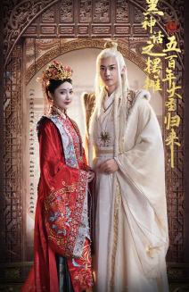 黑神话之摆摊五百年大圣归来（71集）好看的国产短剧