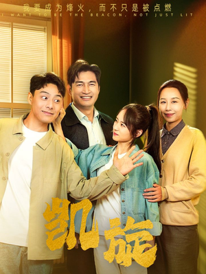 凯旋(63集) 凯旋(63集)热门了短剧