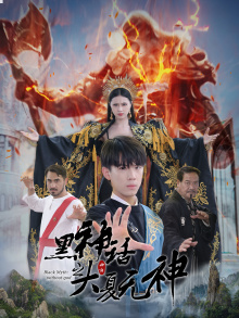 黑神话之大夏无神（38集）免费短剧大全