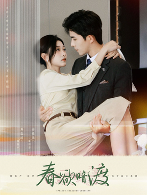 春欲暗渡（98集）番茄免费短剧