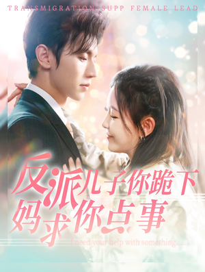 反派儿子你跪下妈求你点事(100集) 反派儿子你跪下妈求你点事(100集)热门短剧看不停