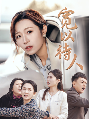 宽以待人(30集) 宽以待人(30集)短剧精彩片段