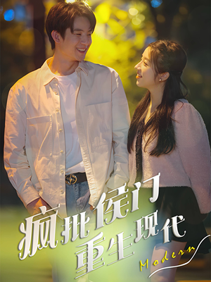 疯批侯门重生现代（40集）全集免费看短剧