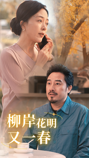 柳暗花明又一春（40集）追短剧太上头了