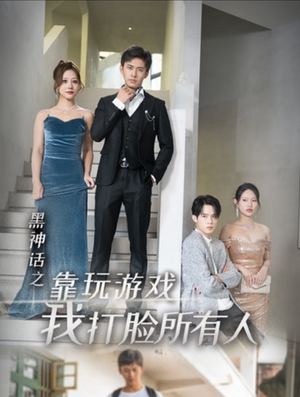 黑神话之靠玩游戏我打脸所有人(37集) 黑神话之靠玩游戏我打脸所有人(37集)全集都在这里了