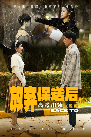 放弃保送后,高冷小姨求原谅(31集) 放弃保送后,高冷小姨求原谅(31集)免费看全集