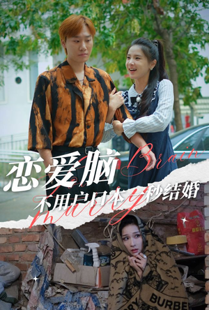 恋爱脑不用户口本一秒结婚(30集) 恋爱脑不用户口本一秒结婚(30集)短剧推荐上热门