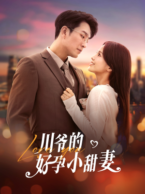 川爷的好孕小甜妻(42集) 川爷的好孕小甜妻(42集)在哪里可以全集