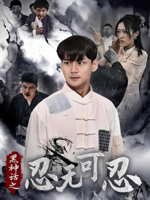 黑神话之忍无可忍(46集) 黑神话之忍无可忍(46集)免费全集短剧