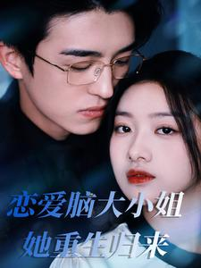 恋爱脑大小姐她重生归来(50集) 恋爱脑大小姐她重生归来(50集)免费看短剧全集