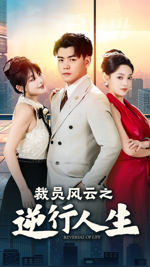 裁员风云之逆行人生(34集) 裁员风云之逆行人生(34集)观看软件