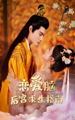 恋爱脑后宫求生指南(78集) 恋爱脑后宫求生指南(78集)精彩的短剧