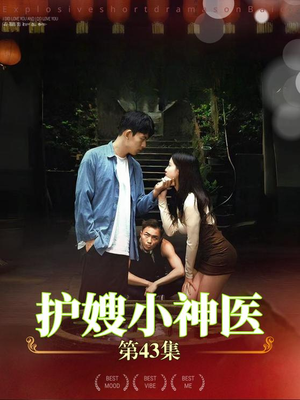 护嫂小神医（43集）经典老剧免费看