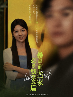 恋爱脑痊愈后暴虐前夫一家(75集) 恋爱脑痊愈后暴虐前夫一家(75集)每日短剧分享