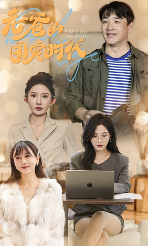 老爸的团宠时代(50集) 老爸的团宠时代(50集)短剧在哪里看