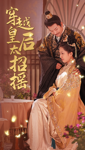 穿越皇后太招摇（81集）简直不要太好看
