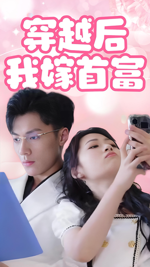 穿越后我嫁首富(34集) 穿越后我嫁首富(34集)火爆短剧来袭