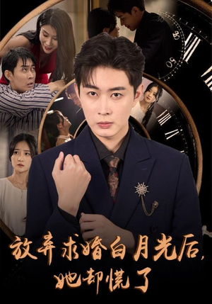 放弃求婚白月光后,她却慌了(45集) 放弃求婚白月光后,她却慌了(45集)快来看短剧