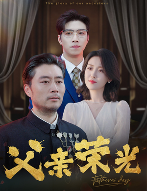 父亲荣光（55集）熬夜追短剧