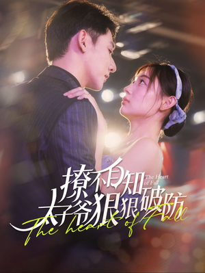 撩不自知太子爷狠狠破防（100集）免费版