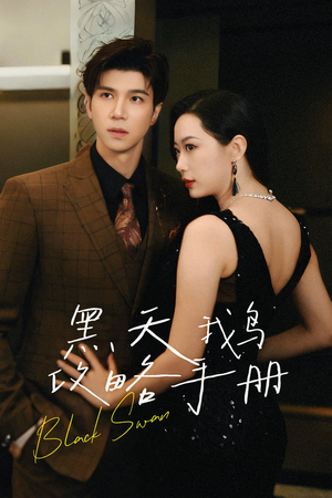 黑天鹅攻略手册(72集) 黑天鹅攻略手册(72集)热播短剧追不停