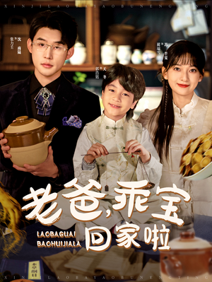 老爸,乖宝回家啦(100集) 老爸,乖宝回家啦(100集)亿万短剧抢先看