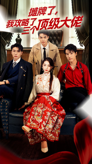 摊牌了,我攻略了三个顶级大佬(70集) 摊牌了,我攻略了三个顶级大佬(70集)古装短剧热播