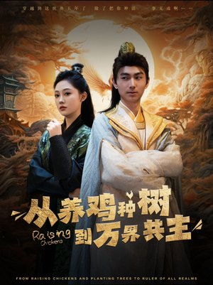 从养鸡种树到万界共主（97集）短剧太上头了