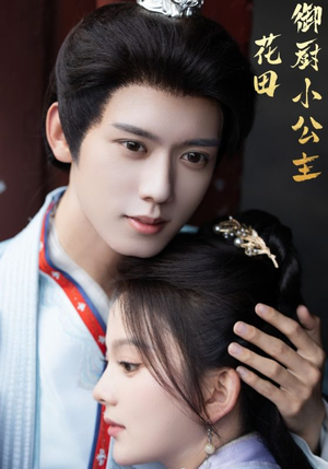 花田御厨小公主(64集) 花田御厨小公主(64集)短剧太上头了