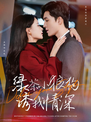 绿茶小狼狗诱我情深(101集) 绿茶小狼狗诱我情深(101集)短剧中追到爽