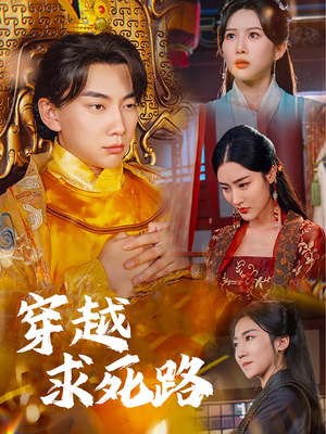 穿越求死路（98集）精彩短剧片段