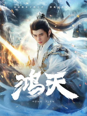 鸿天(77集) 鸿天(77集)超火短剧抢先看