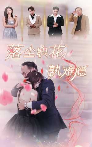 落尘职花孰难隐（40集）免费看短剧