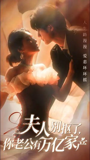 夫人别抠了,你老公有万亿家产(74集) 夫人别抠了,你老公有万亿家产(74集)剧好看短剧推荐