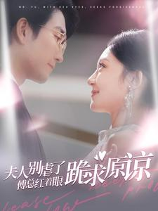 夫人别虐了傅总红着眼跪求原谅(100集) 夫人别虐了傅总红着眼跪求原谅(100集)热门短剧排行榜