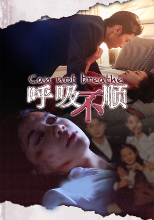 呼吸不顺(35集) 呼吸不顺(35集)超甜短剧抢先看